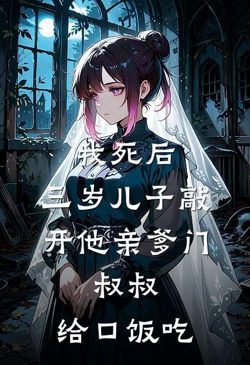 我死后，三岁儿子敲开他亲爹门：叔叔，给口饭吃。