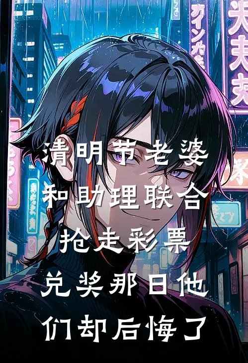 清明节老婆和助理联合抢走彩票，兑奖那日他们却后悔了