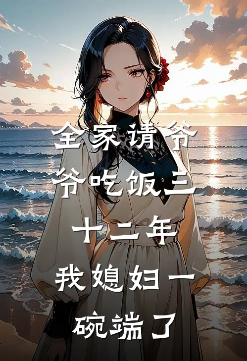 全家请爷爷吃饭三十二年，我媳妇一碗端了