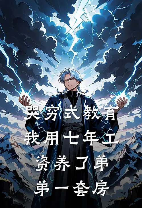哭穷式教育，我用七年工资养了弟弟一套房