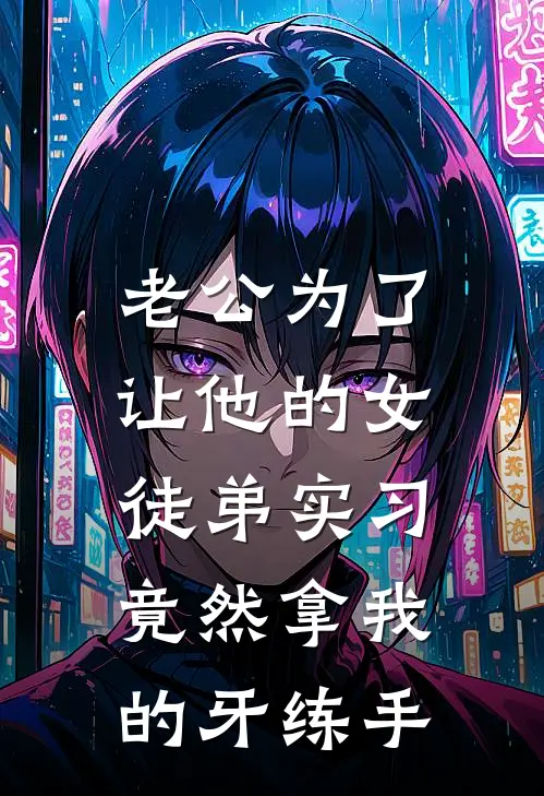 老公为了让他的女徒弟实习，竟然拿我的牙练手