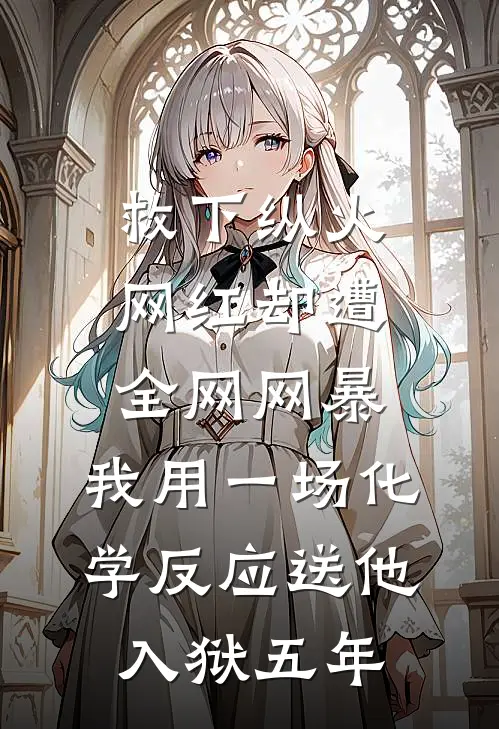 救下纵火网红却遭全网网暴，我用一场化学反应送他入狱五年