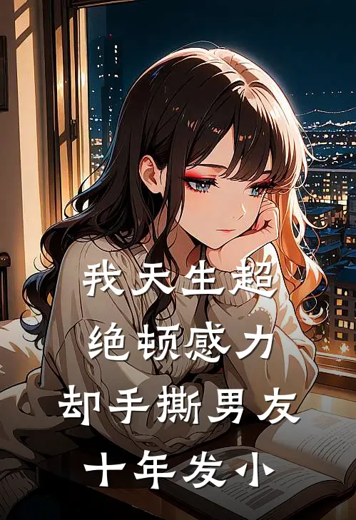 我天生超绝顿感力，却手撕男友十年发小