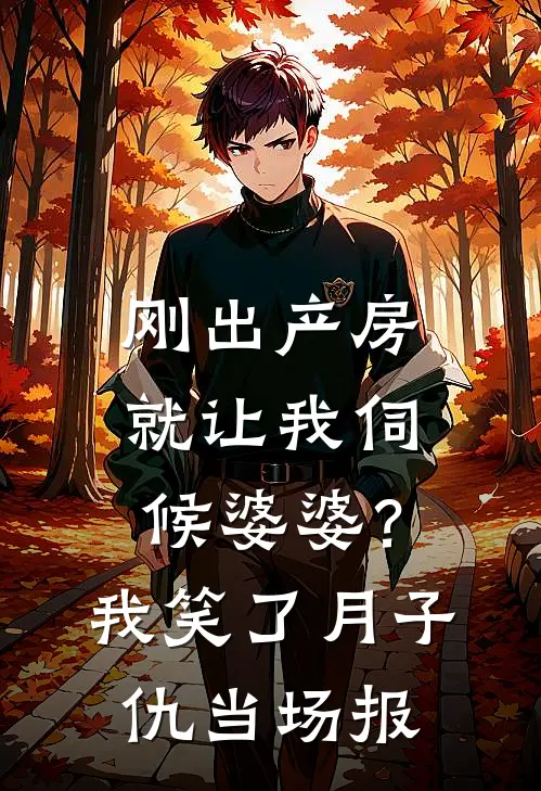 刚出产房就让我伺候婆婆？我笑了：月子仇当场报