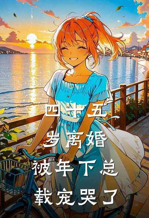 四十五岁离婚，被年下总载宠哭了