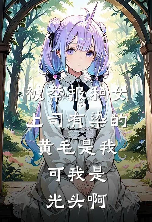 被举报和女上司有染的黄毛是我，可我是光头啊