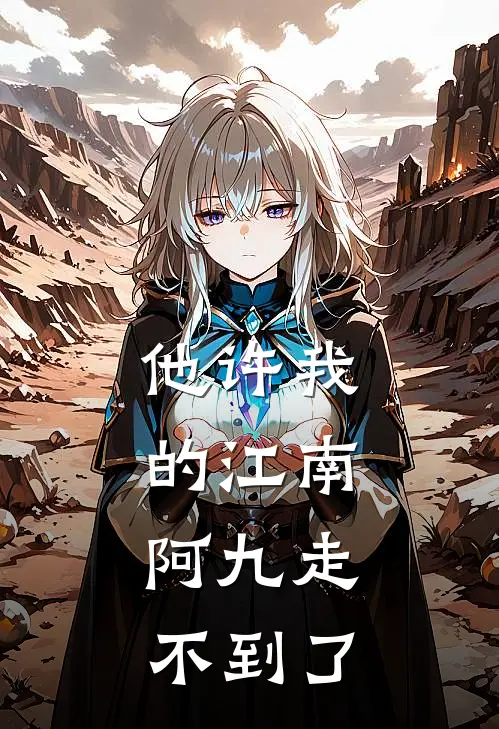 他许我的江南，阿九走不到了