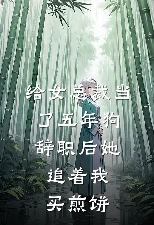 给女总裁当了五年狗，辞职后她追着我买煎饼