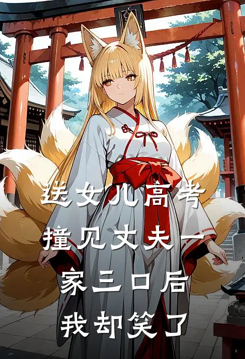 送女儿高考，撞见丈夫一家三口后我却笑了