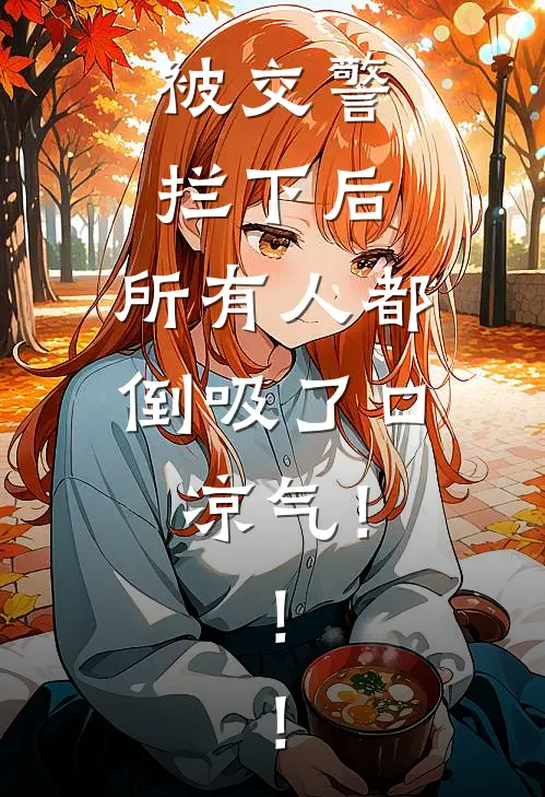 被交警拦下后，所有人都倒吸了口凉气！！！