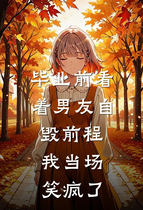 毕业前看着男友自毁前程，我当场笑疯了