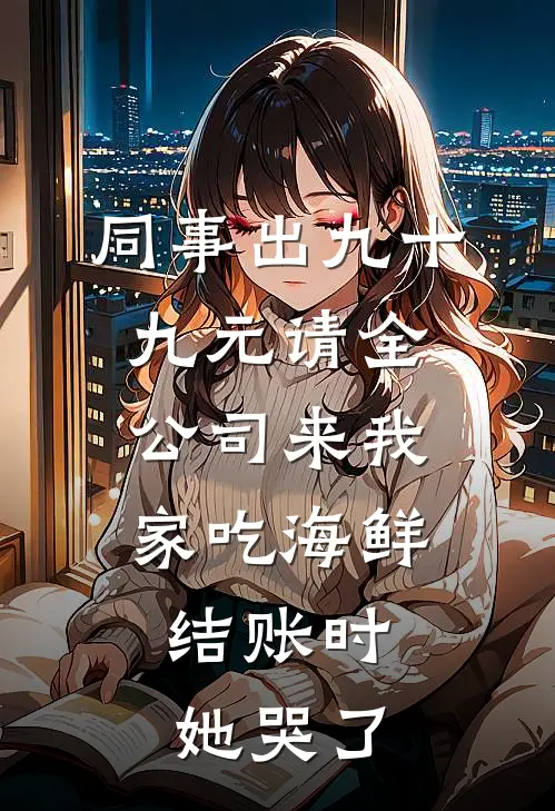 同事出九十九元请全公司来我家吃海鲜，结账时她哭了