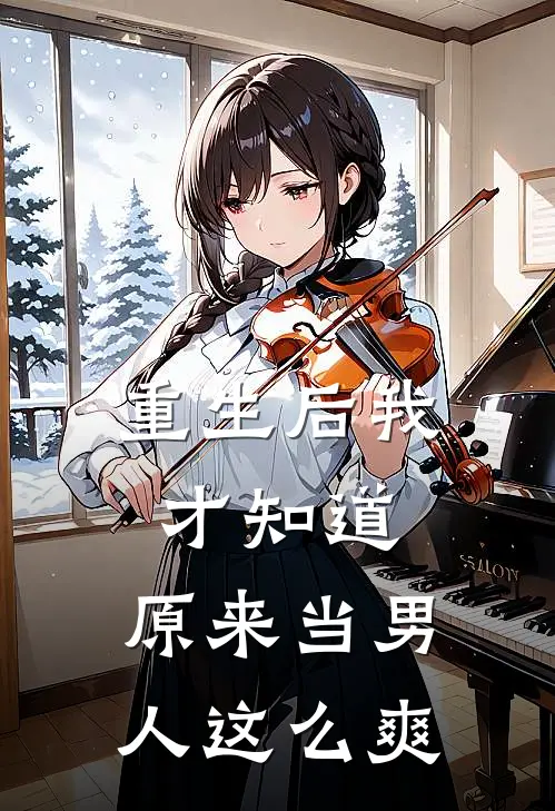 重生后我才知道，原来当男人这么爽