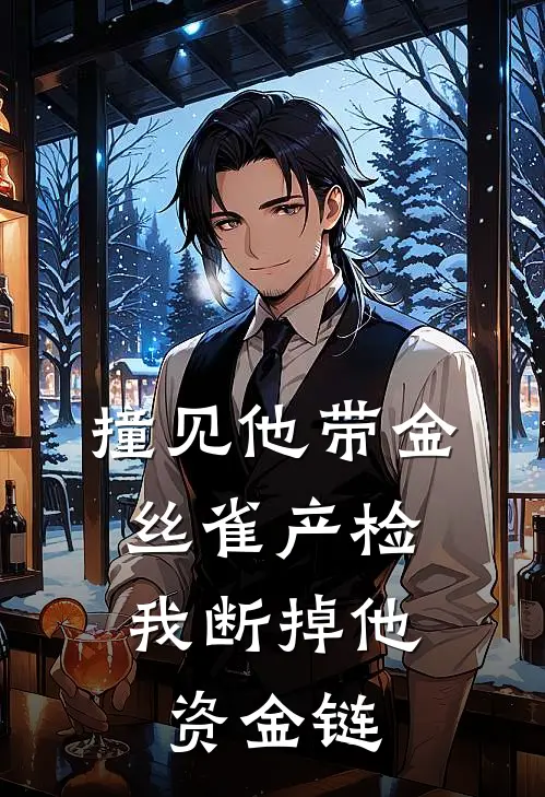 撞见他带金丝雀产检，我断掉他资金链