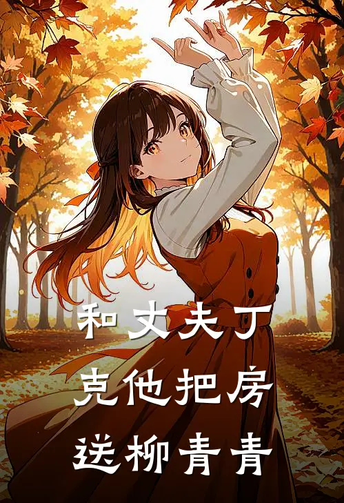 和丈夫丁克他把房送柳青青