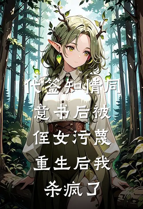 代签知情同意书后被侄女污蔑，重生后我杀疯了