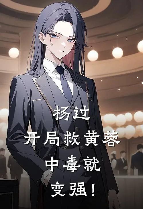 杨过：开局救黄蓉，中毒就变强！