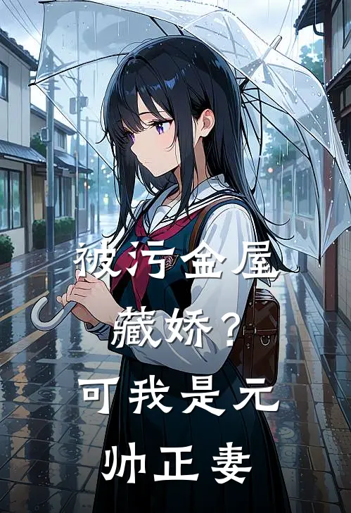 被污金屋藏娇？可我是元帅正妻