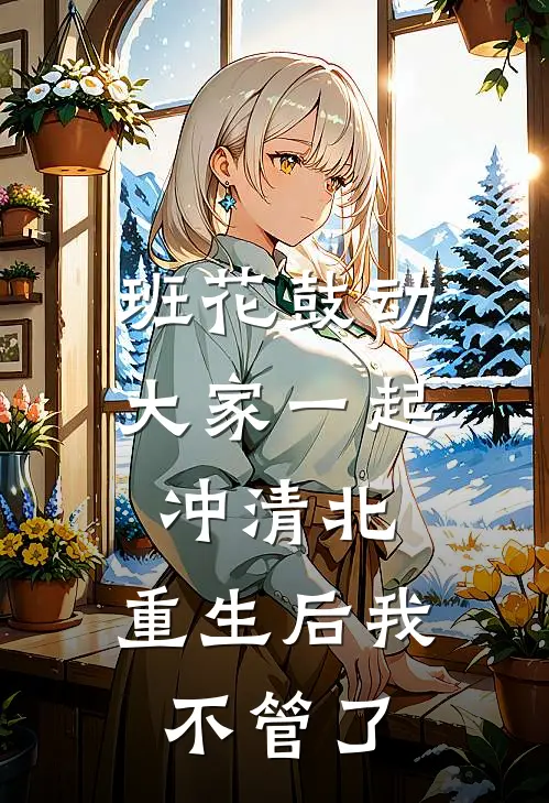 班花鼓动大家一起冲清北，重生后我不管了