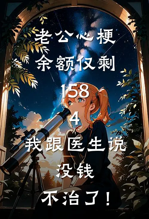 老公心梗余额仅剩158.4，我跟医生说：没钱，不治了！
