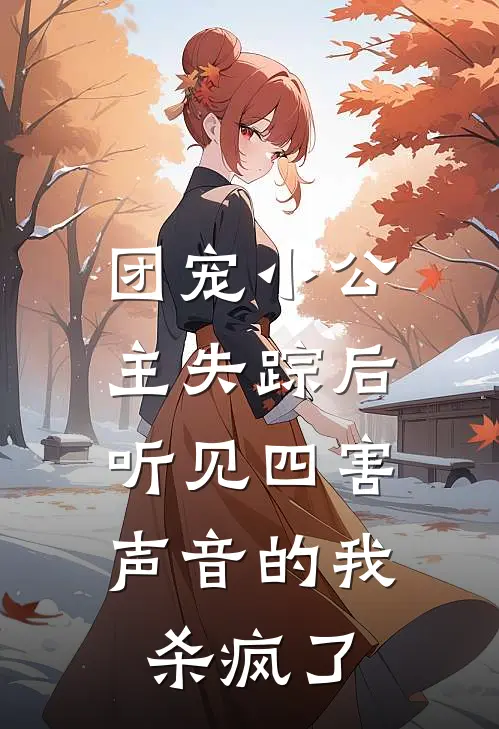 团宠小公主失踪后，听见四害声音的我杀疯了