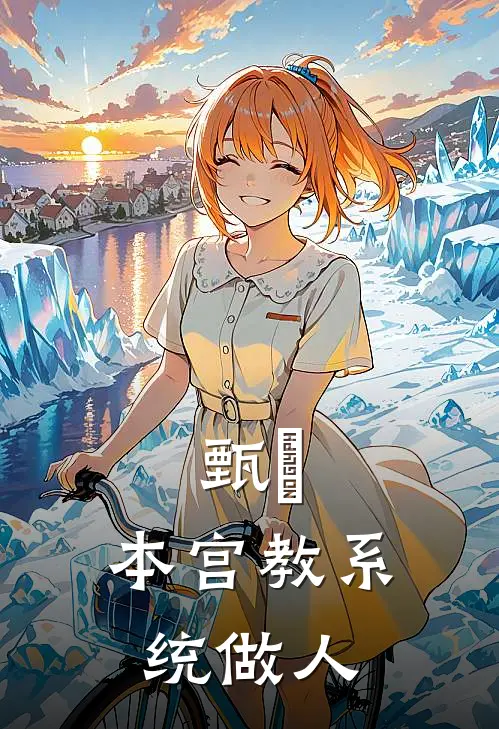 甄嬛：本宫教系统做人