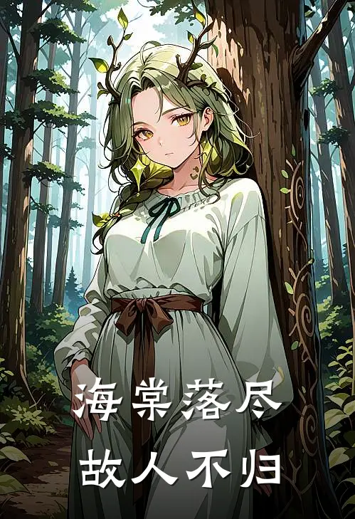 海棠落尽，故人不归