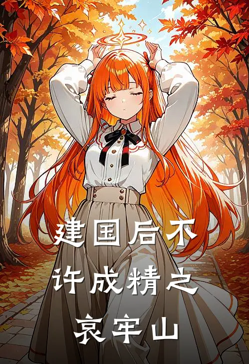 建国后不许成精之哀牢山