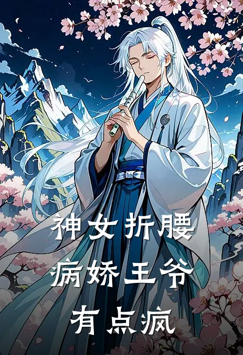 神女折腰，病娇王爷有点疯