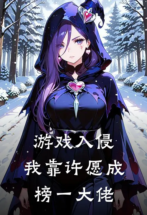 游戏入侵：我靠许愿成榜一大佬