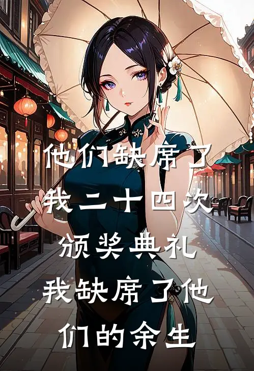 他们缺席了我二十四次颁奖典礼，我缺席了他们的余生
