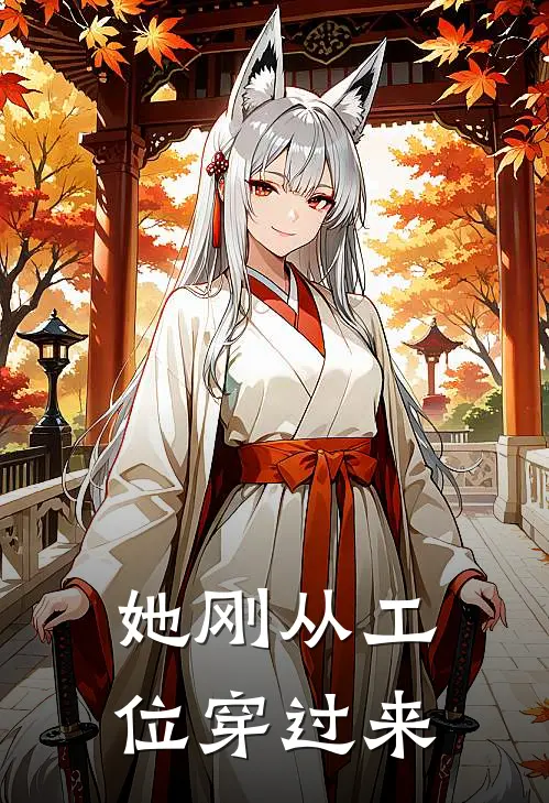她刚从工位穿过来
