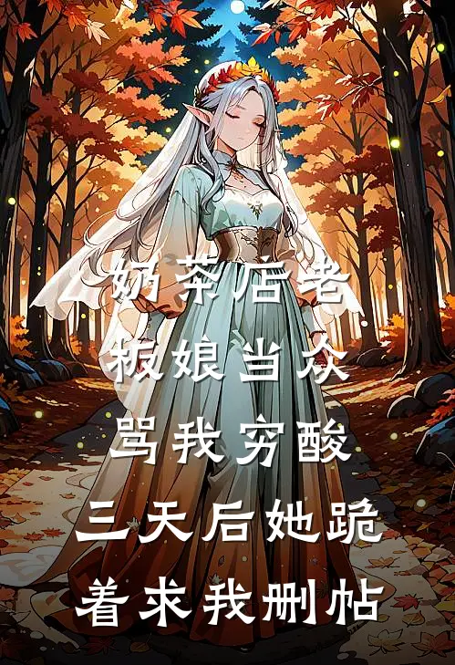 奶茶店老板娘当众骂我穷酸，三天后她跪着求我删帖