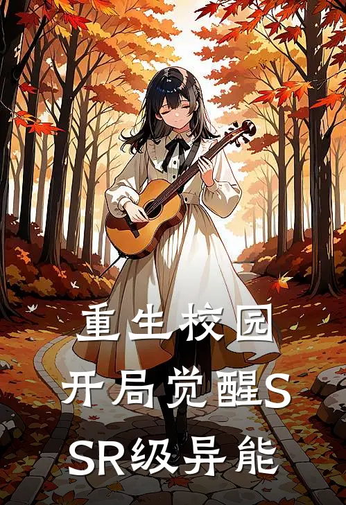 重生校园：开局觉醒SSR级异能