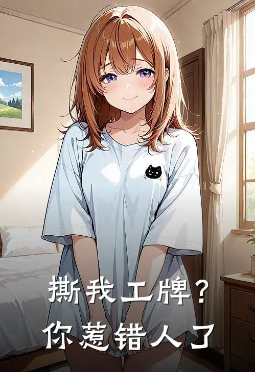 撕我工牌？你惹错人了