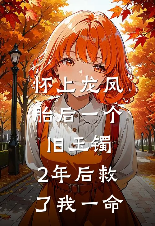 怀上龙凤胎后一个旧玉镯，2年后救了我一命