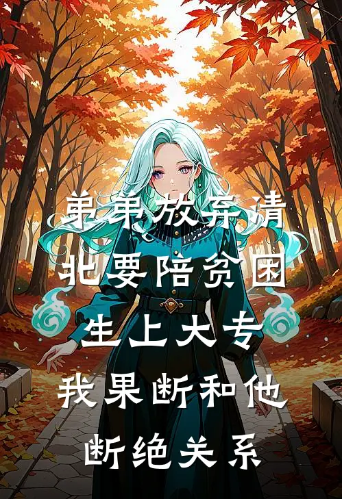 弟弟放弃清北要陪贫困生上大专，我果断和他断绝关系