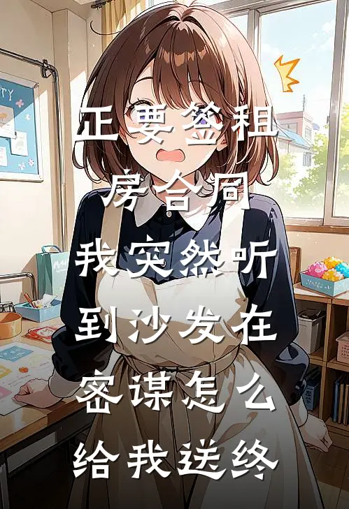 正要签租房合同，我突然听到沙发在密谋怎么给我送终