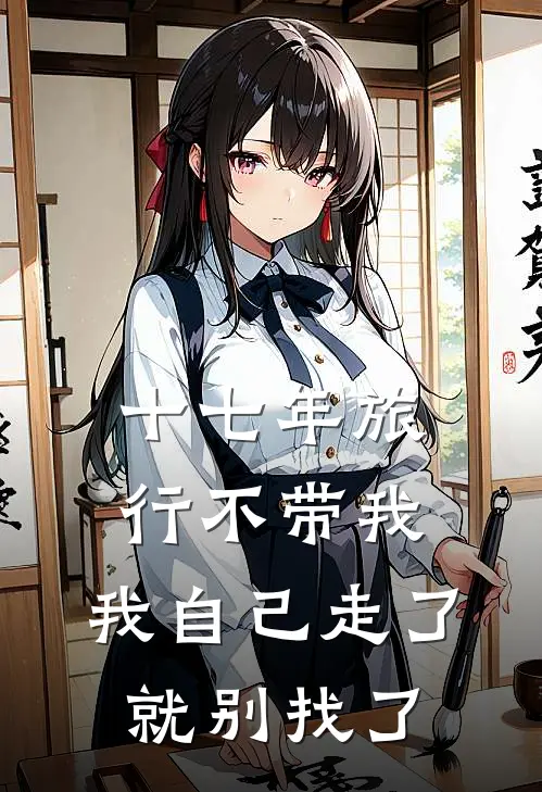 十七年旅行不带我，我自己走了就别找了