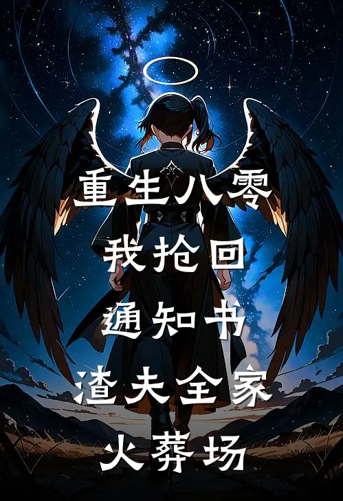 重生八零：我抢回通知书，渣夫全家火葬场