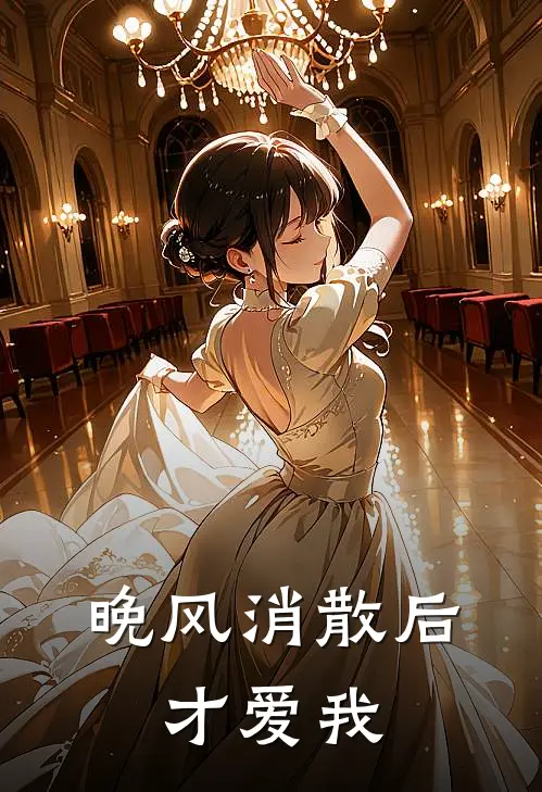晚风消散后，才爱我
