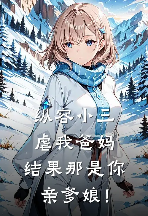 纵容小三虐我爸妈，结果那是你亲爹娘！