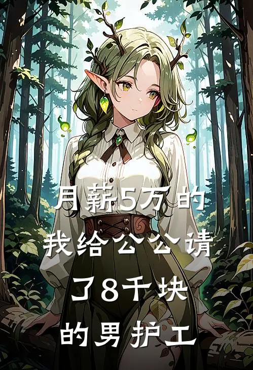 月薪5万的我给公公请了8千块的男护工