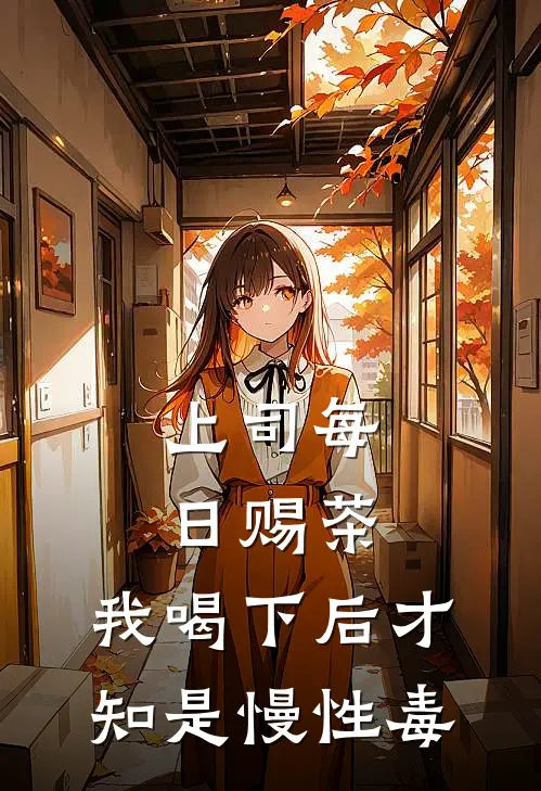 上司每日赐茶，我喝下后才知是慢性毒