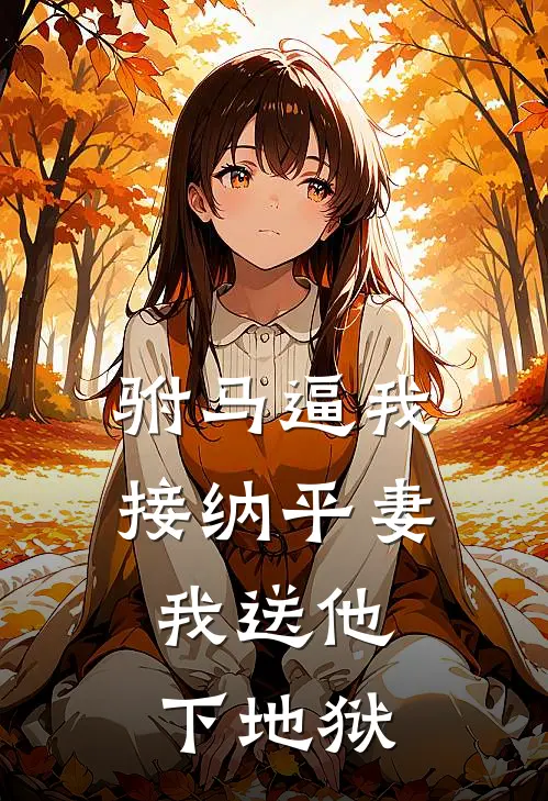 驸马逼我接纳平妻，我送他下地狱