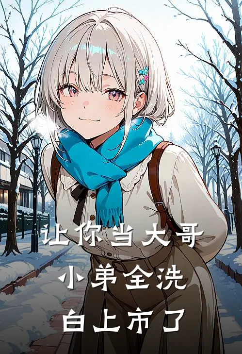 让你当大哥，小弟全洗白上市了