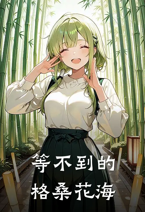 等不到的格桑花海