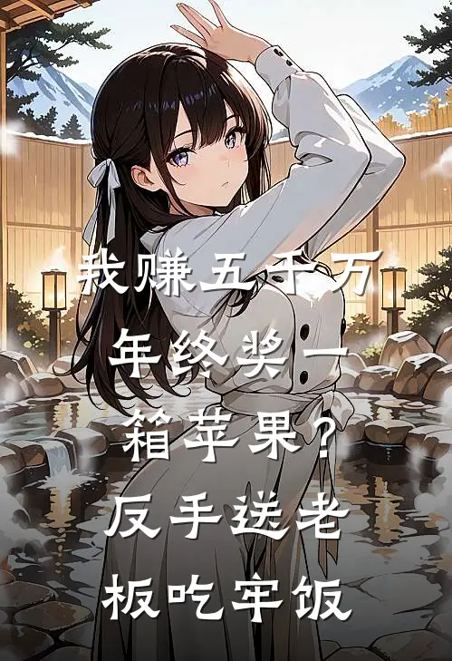 我赚五千万年终奖一箱苹果？反手送老板吃牢饭