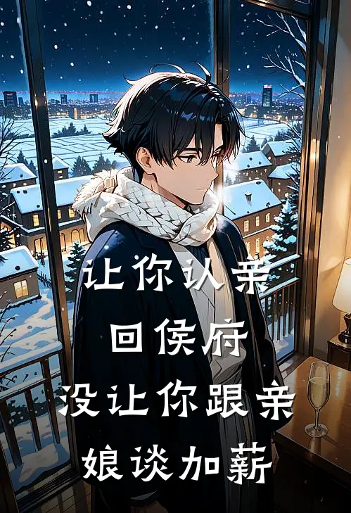 让你认亲回侯府，没让你跟亲娘谈加薪