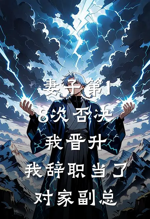 妻子第18次否决我晋升，我辞职当了对家副总